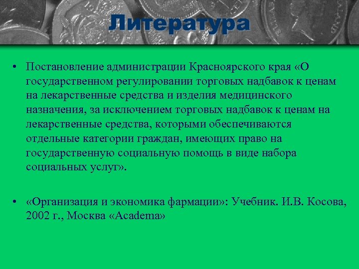 Литература • Постановление администрации Красноярского края «О государственном регулировании торговых надбавок к ценам на