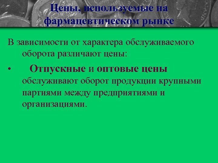 Цены, используемые на фармацевтическом рынке В зависимости от характера обслуживаемого оборота различают цены: •