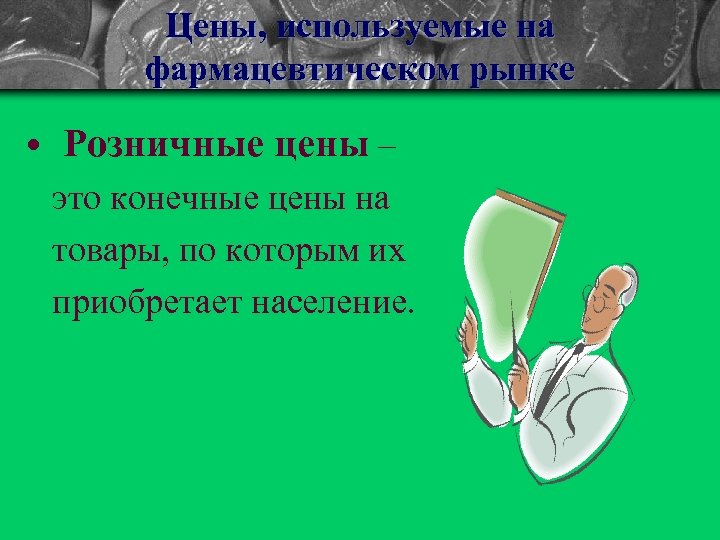 Цены, используемые на фармацевтическом рынке • Розничные цены – это конечные цены на товары,