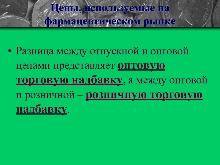 Цены, используемые на фармацевтическом рынке • Разница между отпускной и оптовой ценами представляет оптовую