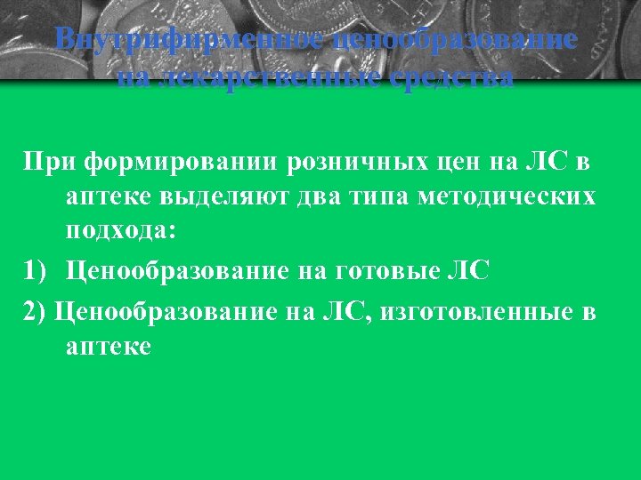 Внутрифирменное ценообразование на лекарственные средства При формировании розничных цен на ЛС в аптеке выделяют