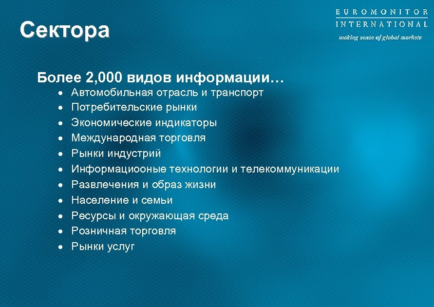 Сектора Более 2, 000 видов информации… · · · Автомобильная отрасль и транспорт Потребительские