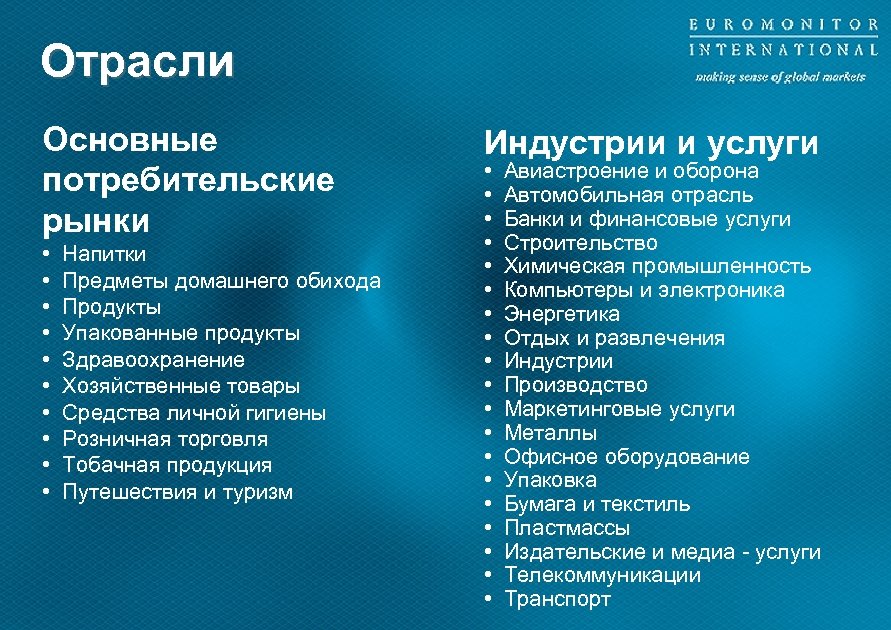 Отрасли Основные потребительские рынки • • • Напитки Предметы домашнего обихода Продукты Упакованные продукты