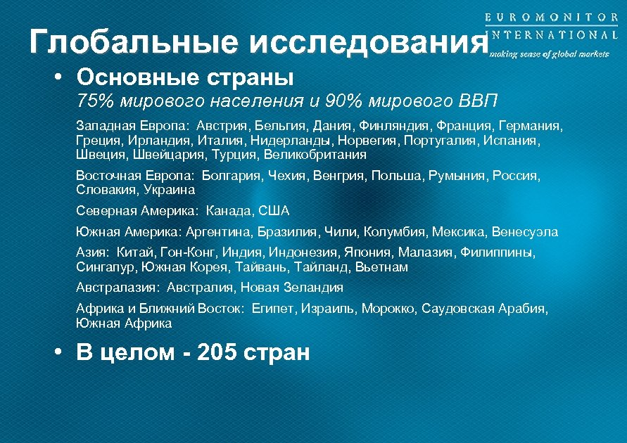 Глобальные исследования • Основные страны 75% мирового населения и 90% мирового ВВП Западная Европа: