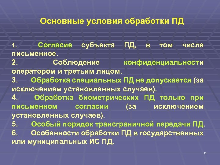 Основные условия обработки ПД 1. Согласие субъекта ПД, в том числе письменное. 2. Соблюдение