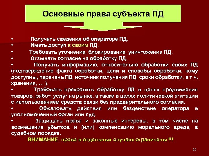 Основные права субъекта ПД • • Получать сведения об операторе ПД. Иметь доступ к