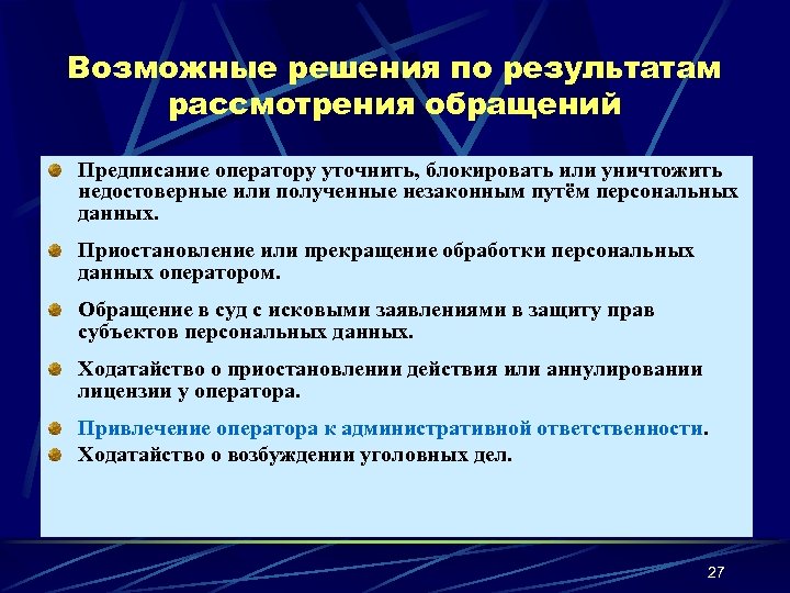 Возможные решения по результатам рассмотрения обращений Предписание оператору уточнить, блокировать или уничтожить недостоверные или