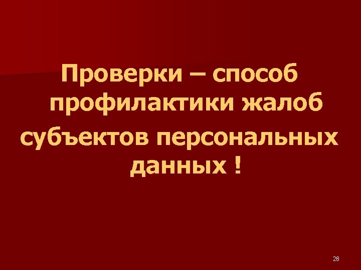 Проверки – способ профилактики жалоб субъектов персональных данных ! 28 