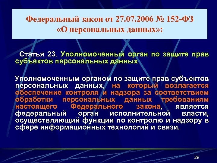 Федеральный закон от 27. 07. 2006 № 152 -ФЗ «О персональных данных» : Статья