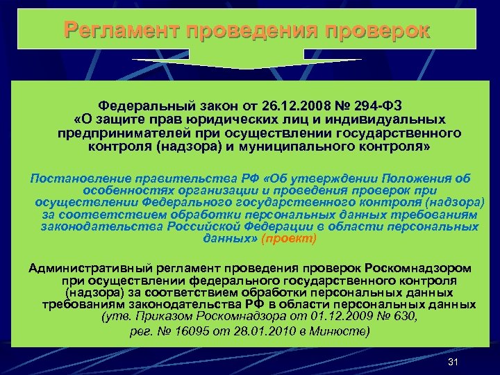 Регламент проведения проверок Федеральный закон от 26. 12. 2008 № 294 -ФЗ «О защите