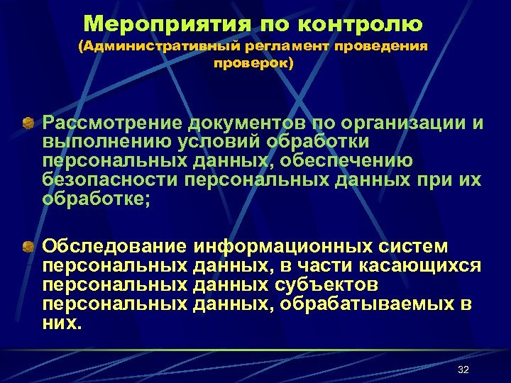 Мероприятия по контролю (Административный регламент проведения проверок) Рассмотрение документов по организации и выполнению условий