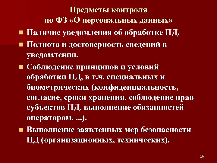 n n Предметы контроля по ФЗ «О персональных данных» Наличие уведомления об обработке ПД.