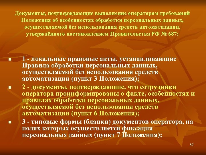 Документы, подтверждающие выполнение оператором требований Положения об особенностях обработки персональных данных, осуществляемой без использования