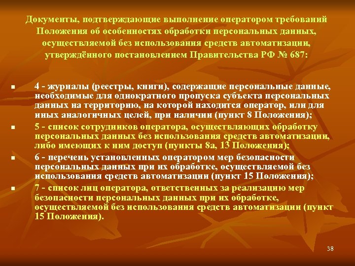 Документы, подтверждающие выполнение оператором требований Положения об особенностях обработки персональных данных, осуществляемой без использования