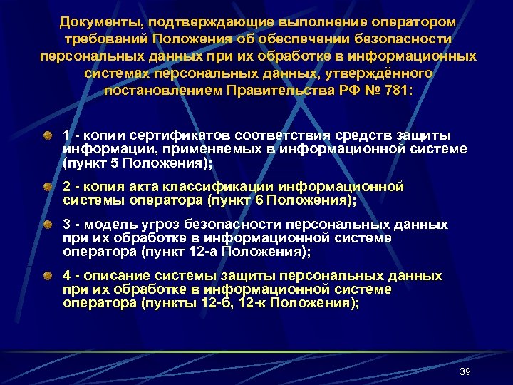 Документы, подтверждающие выполнение оператором требований Положения об обеспечении безопасности персональных данных при их обработке