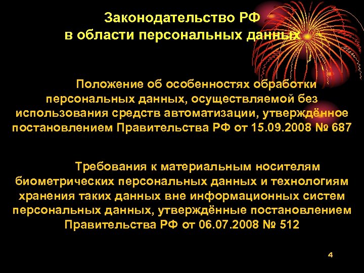 Законодательство РФ в области персональных данных Положение об особенностях обработки персональных данных, осуществляемой без
