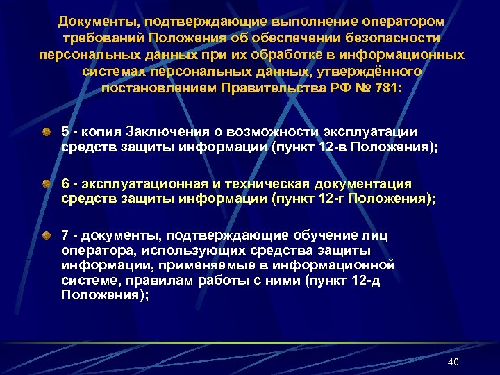 Документы, подтверждающие выполнение оператором требований Положения об обеспечении безопасности персональных данных при их обработке