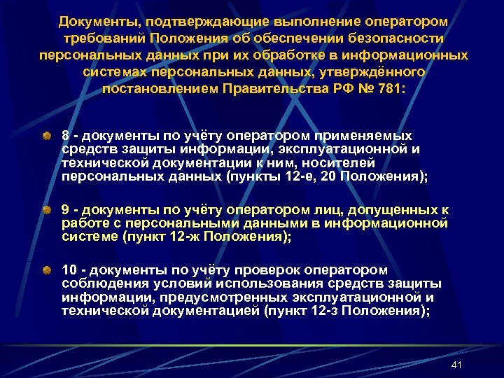 Документы, подтверждающие выполнение оператором требований Положения об обеспечении безопасности персональных данных при их обработке