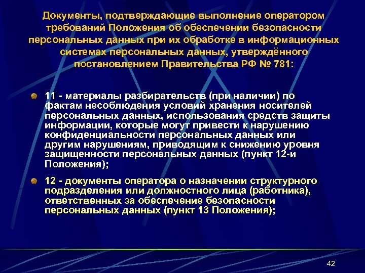 Документы, подтверждающие выполнение оператором требований Положения об обеспечении безопасности персональных данных при их обработке