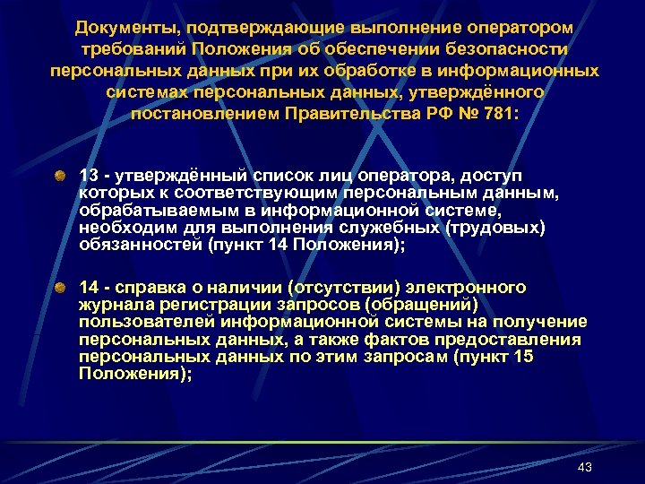Документы, подтверждающие выполнение оператором требований Положения об обеспечении безопасности персональных данных при их обработке