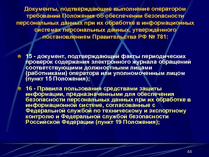 Документы, подтверждающие выполнение оператором требований Положения об обеспечении безопасности персональных данных при их обработке
