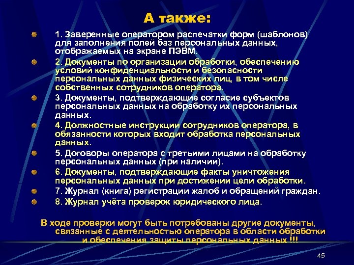 А также: 1. Заверенные оператором распечатки форм (шаблонов) для заполнения полей баз персональных данных,