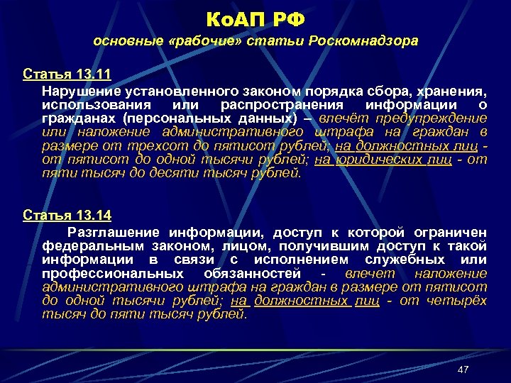 Ко. АП РФ основные «рабочие» статьи Роскомнадзора Статья 13. 11 Нарушение установленного законом порядка