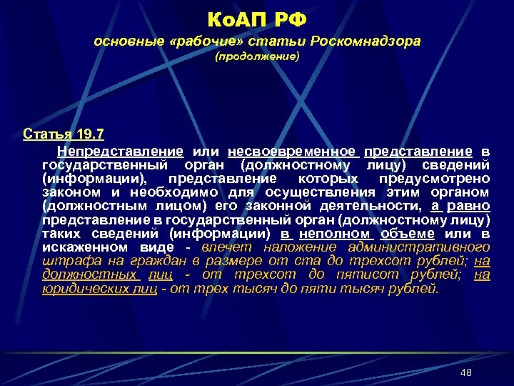 Ко. АП РФ основные «рабочие» статьи Роскомнадзора (продолжение) Статья 19. 7 Непредставление или несвоевременное