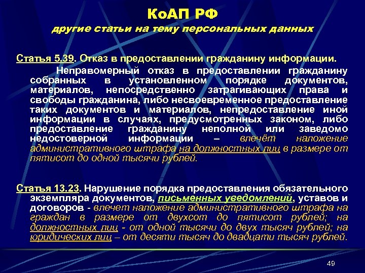 Ко. АП РФ другие статьи на тему персональных данных Статья 5. 39. Отказ в