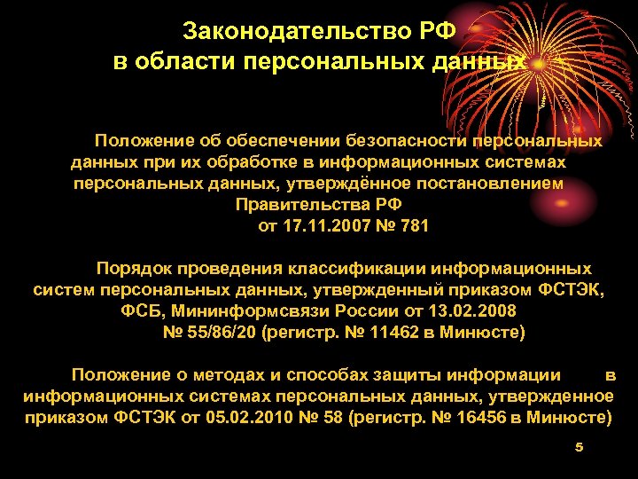 Законодательство РФ в области персональных данных Положение об обеспечении безопасности персональных данных при их