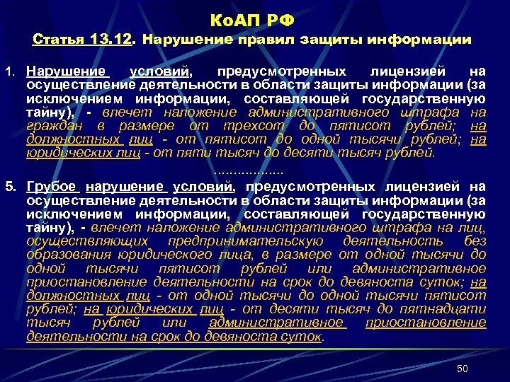 Ко. АП РФ Статья 13. 12. Нарушение правил защиты информации 1. Нарушение условий, предусмотренных