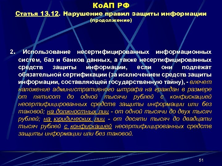 Ко. АП РФ Статья 13. 12. Нарушение правил защиты информации (продолжение) 2. Использование несертифицированных