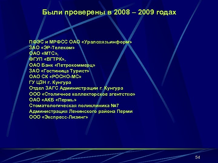 Были проверены в 2008 – 2009 годах ПФЭС и МРФСС ОАО «Уралсвязьинформ» ЗАО «ЭР-Телеком»