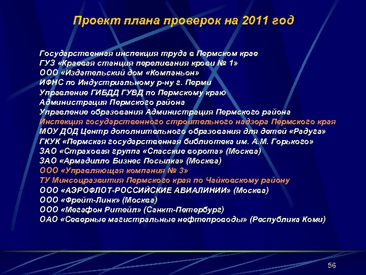 Проект плана проверок на 2011 год Государственная инспекция труда в Пермском крае ГУЗ «Краевая