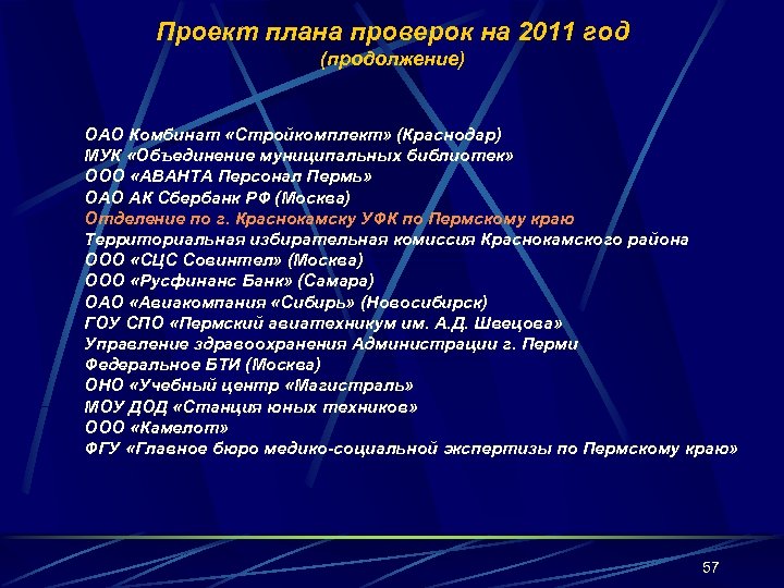 Проект плана проверок на 2011 год (продолжение) ОАО Комбинат «Стройкомплект» (Краснодар) МУК «Объединение муниципальных