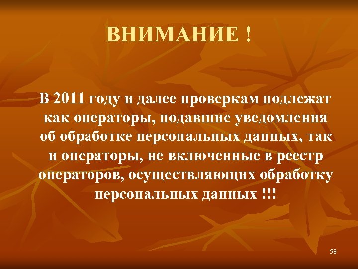 ВНИМАНИЕ ! В 2011 году и далее проверкам подлежат как операторы, подавшие уведомления об