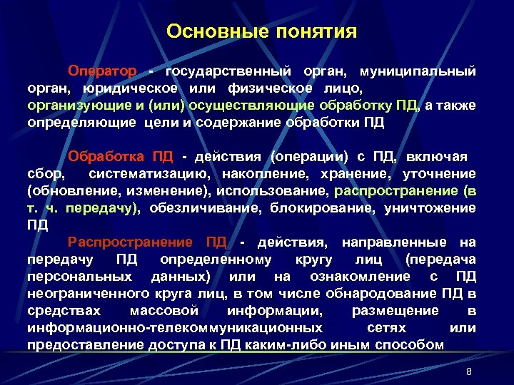 Основные понятия Оператор - государственный орган, муниципальный орган, юридическое или физическое лицо, организующие и