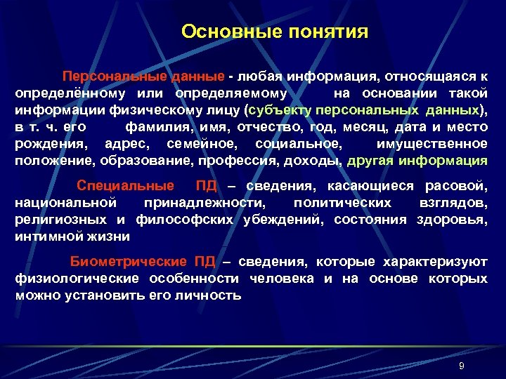 Основные понятия Персональные данные - любая информация, относящаяся к данные определённому или определяемому на