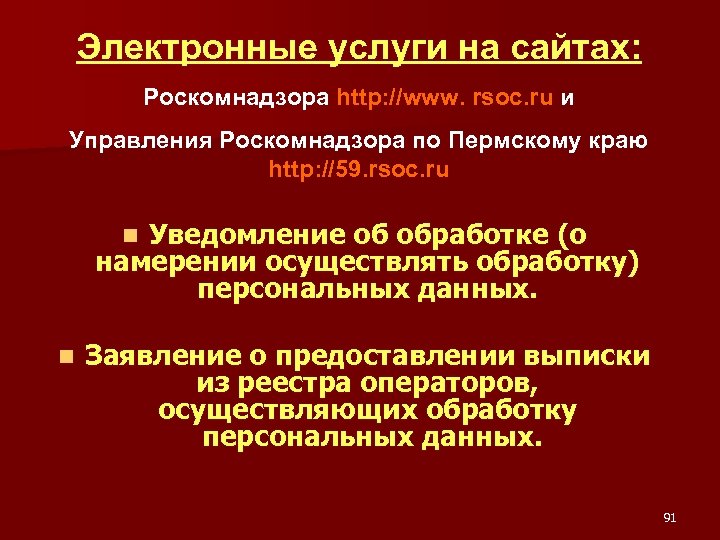 Электронные услуги на сайтах: Роскомнадзора http: //www. rsoc. ru и Управления Роскомнадзора по Пермскому