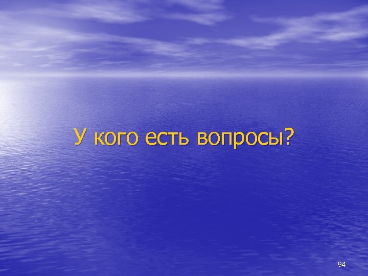 У кого есть вопросы? 94 