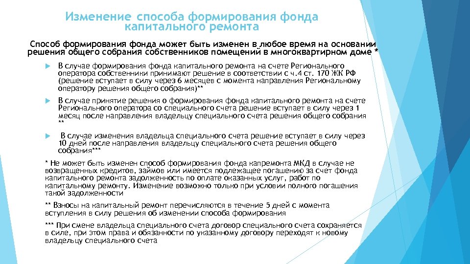 Нко капитальный ремонт ростов. Изменении способа формирования фонда капитального ремонта. Решение об учреждении фонда. Решение о создании фонда. Решение собственников на изменение способа формирования фонда.