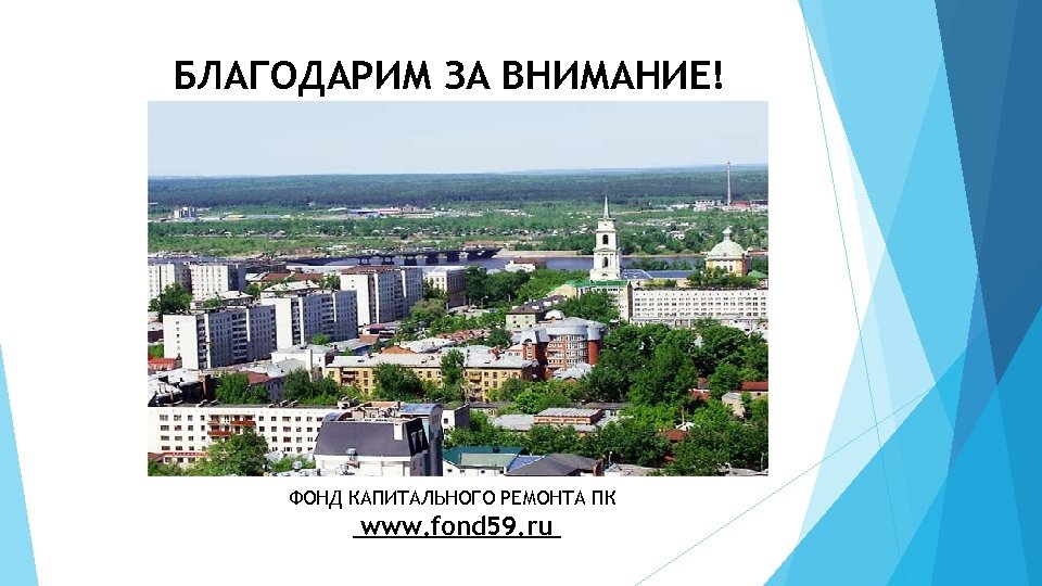 БЛАГОДАРИМ ЗА ВНИМАНИЕ! ФОНД КАПИТАЛЬНОГО РЕМОНТА ПК www. fond 59. ru 