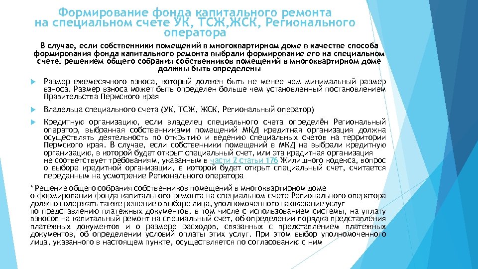 Формирование фонда капитального ремонта на специальном счете УК, ТСЖ, ЖСК, Регионального оператора В случае,