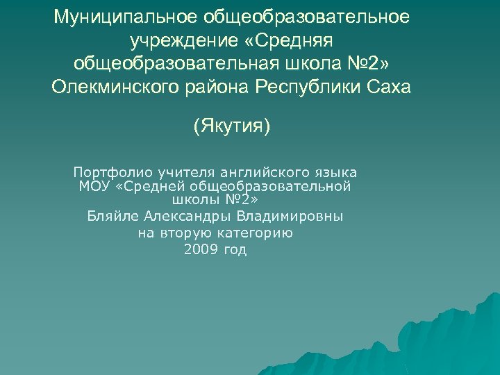 Муниципальное общеобразовательное учреждение «Средняя общеобразовательная школа № 2» Олекминского района Республики Саха (Якутия) Портфолио