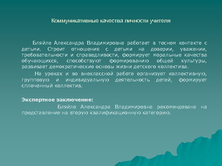 Коммуникативные качества личности учителя Бляйле Александра Владимировна работает в тесном контакте с детьми. Строит