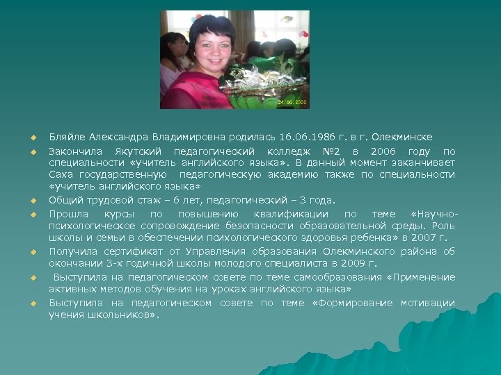 u u u u Бляйле Александра Владимировна родилась 16. 06. 1986 г. в г.