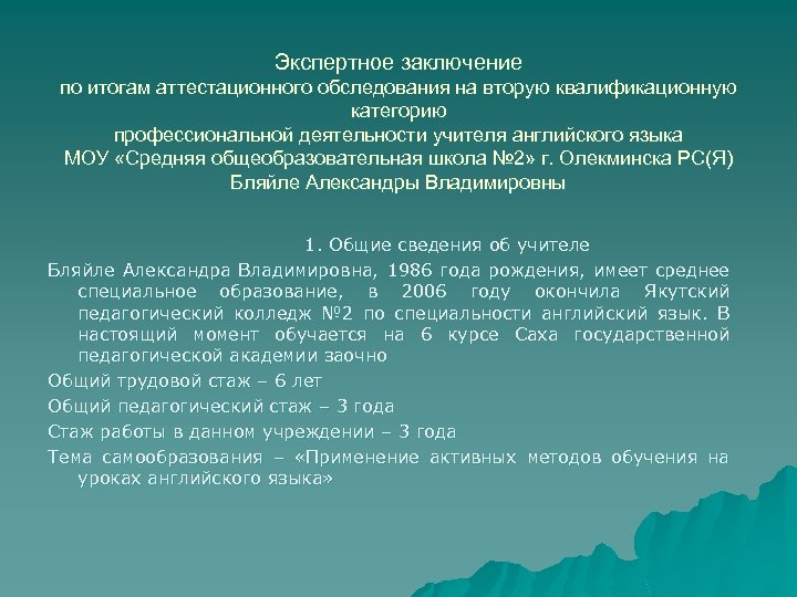 Экспертное заключение по итогам аттестационного обследования на вторую квалификационную категорию профессиональной деятельности учителя английского