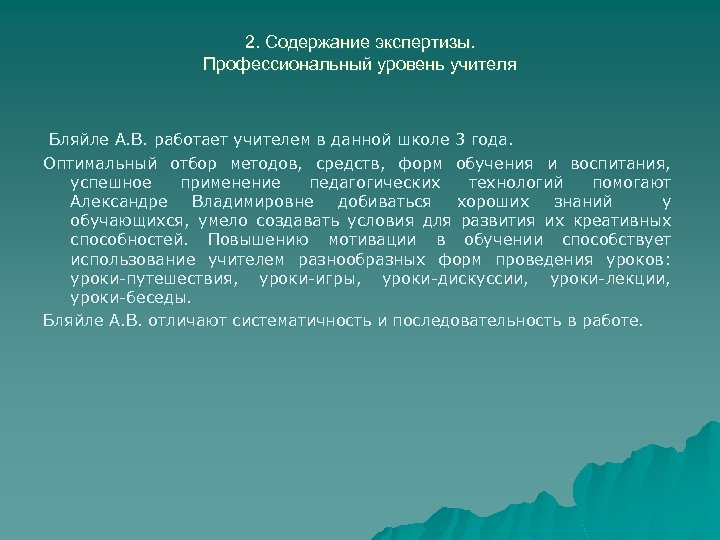 2. Содержание экспертизы. Профессиональный уровень учителя Бляйле А. В. работает учителем в данной школе