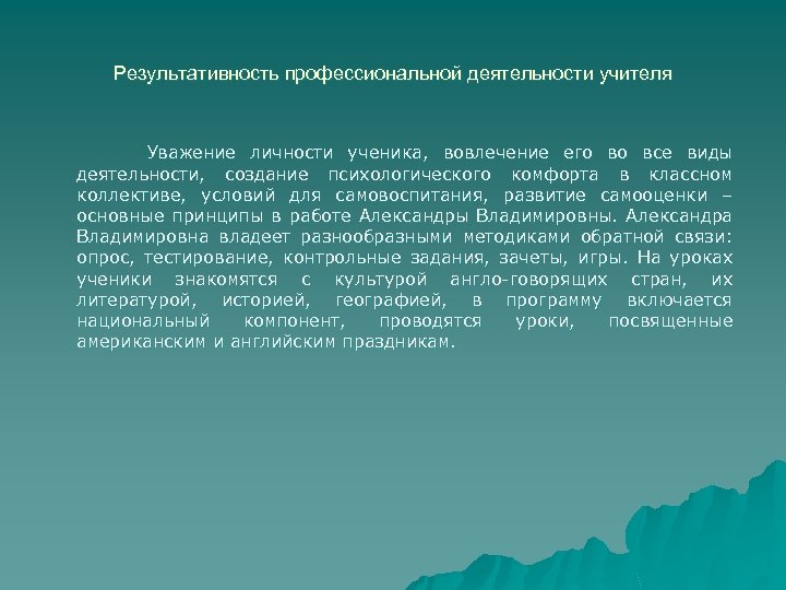 Результативность профессиональной деятельности учителя Уважение личности ученика, вовлечение его во все виды деятельности, создание
