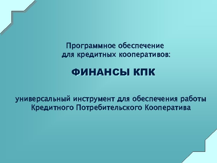 Программное обеспечение для кредитных кооперативов: ФИНАНСЫ КПК универсальный инструмент для обеспечения работы Кредитного Потребительского